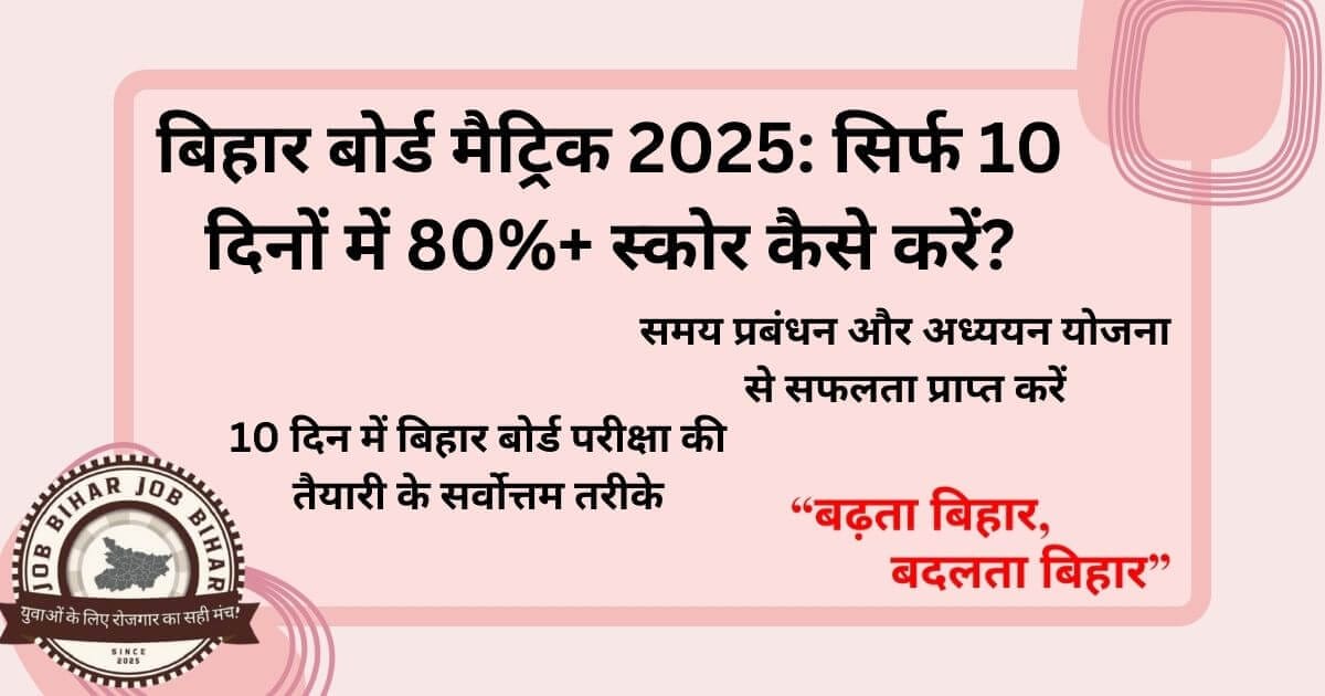 Bihar Board Matric Exam 2025