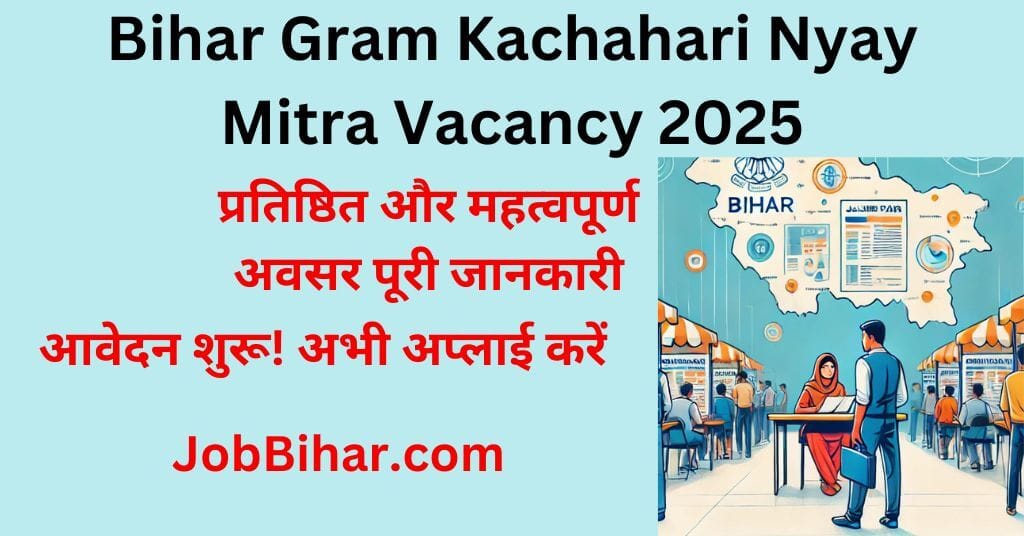 Bihar Gram Kachahari Nyaya Mitra Vacancy 2025: प्रतिष्ठित और महत्वपूर्ण अवसर कि पूरी जानकारी 1 Bihar Gram Kachahari Nyaya Mitra Vacancy 2025- ऑनलाइन आवेदन प्रक्रिया और योग्यता विवरण।