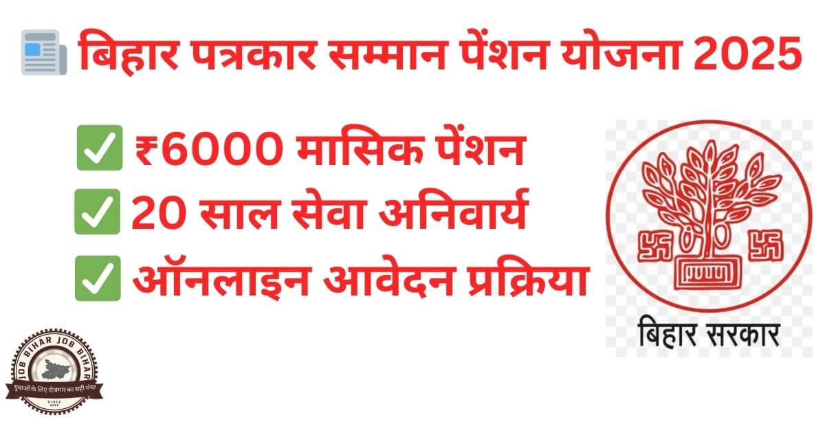 bihar patrakar samman pension yojana 2025