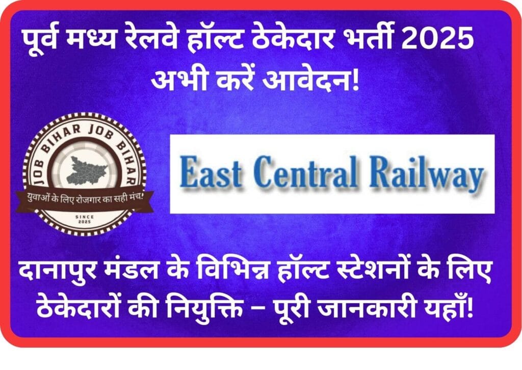पूर्व मध्य रेलवे हॉल्ट ठेकेदार भर्ती 2025 – सुनहरा अवसर, जल्दी करें आवेदन, न चूकें! 1 पूर्व मध्य रेलवे में हॉल्ट ठेकेदार भर्ती 2025 की जानकारी – पात्रता, आवेदन प्रक्रिया और अंतिम तिथि।
