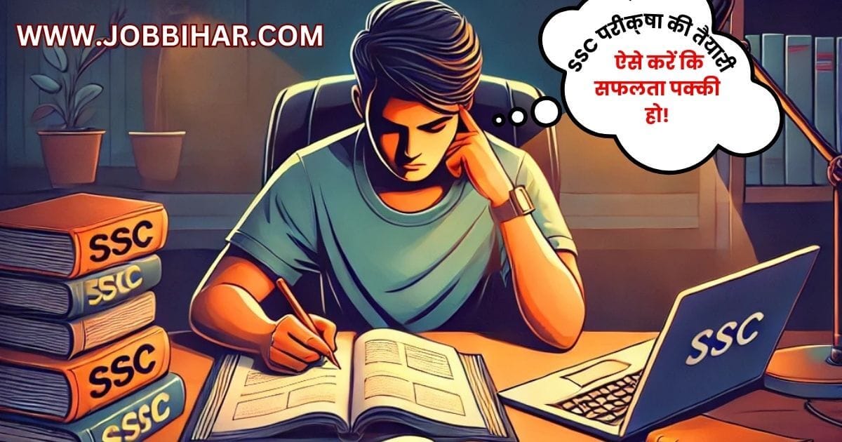 ssc pariksha ki taiyari kaise kare, SSC परीक्षा की तैयारी, Job Bihar