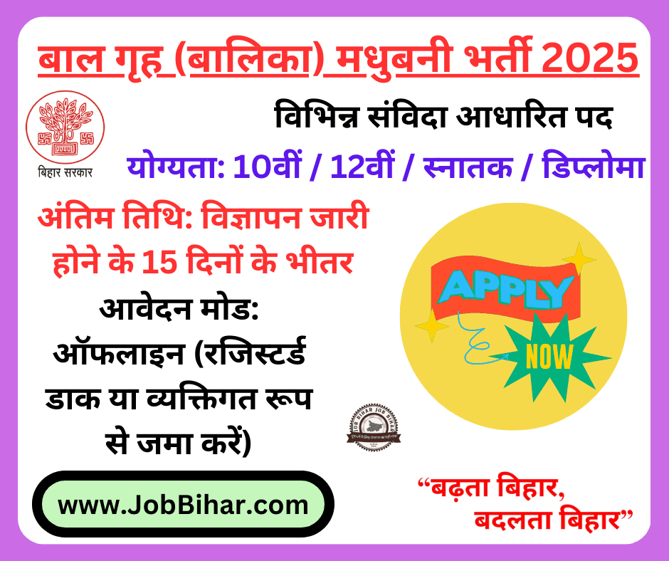 बाल गृह मधुबनी भर्ती 2025 – बिहार में सरकारी नौकरी का सुनहरा अवसर!