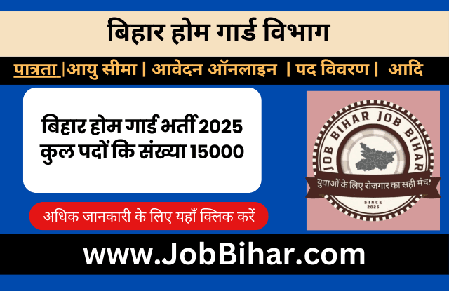 बिहार होम गार्ड भर्ती 2025 - 15000 पदों के लिए ऑनलाइन आवेदन शुरू, पात्रता, आयु सीमा और आवेदन प्रक्रिया।