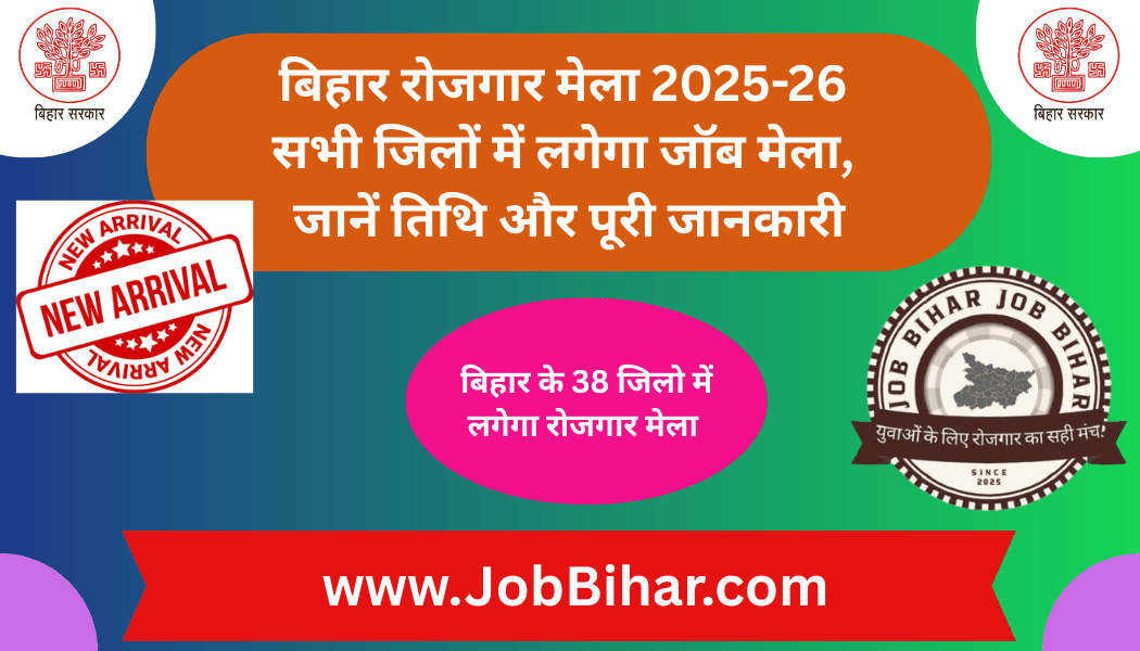 बिहार रोजगार मेला 2025-26 की जानकारी देने वाला डिजिटल पोस्टर जिसमें Job Bihar का लोगो और बिहार सरकार का प्रतीक है।
