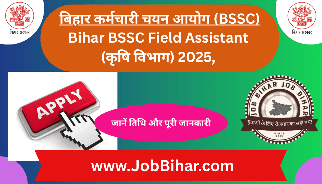 Bihar SSC Field Assistant (कृषि विभाग) Recruitment 2025 के अंतर्गत कुल 201 पदों पर भर्ती निकाली गई है। इच्छुक उम्मीदवार 25 अप्रैल से 21 मई 2025 तक ऑनलाइन आवेदन कर सकते हैं। इस भर्ती में शैक्षणिक योग्यता, आयु सीमा, आवेदन शुल्क, आरक्षण नियम व आवेदन प्रक्रिया से जुड़ी पूरी जानकारी यहाँ उपलब्ध है।
