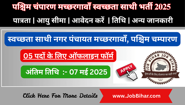 पश्चिम चंपारण मच्छरगावाँ स्वच्छता साथी भर्ती 2025 – नगर पंचायत बहाली | 05 पदों के लिए ऑफलाइन फॉर्म