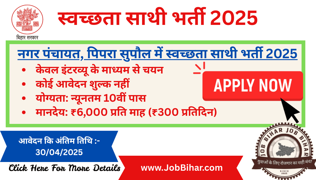 Latest Jobs in Supaul District in Bihar - नगर पंचायत पिपरा (सुपौल) में स्वच्छता साथी भर्ती 2025से सम्बंधित image