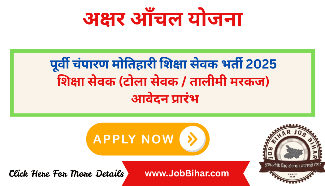 पूर्वी चंपारण मोतिहारी शिक्षा सेवक भर्ती 2025: आवेदन, चयन प्रक्रिया और मानदेय विवरण अक्षर आँचल योजना के तहत 10वीं पास के लिए सुनहरा मौका!