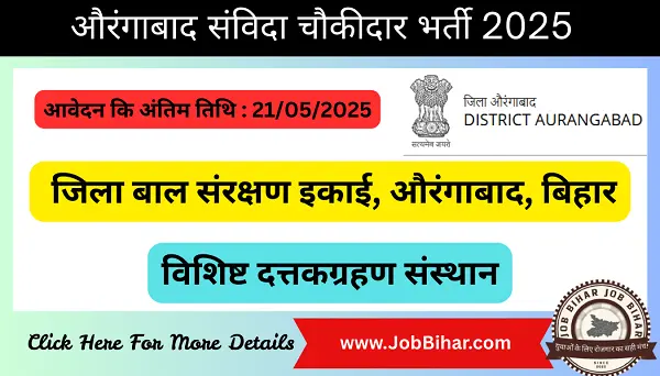 Job Bihar | औरंगाबाद संविदा चौकीदार भर्ती 2025 : जिले के विशिष्ट दत्तकग्रहण संस्थान में 01 पद के लिए ऑफलाइन आवेदन करें।