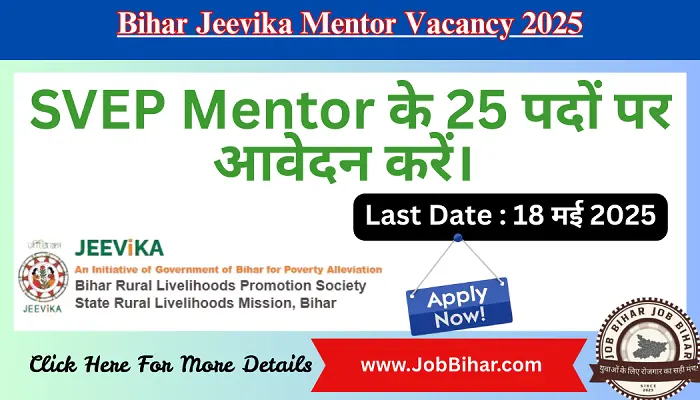 Bihar Jeevika Mentor Vacancy 2025 : BRLPS बिहार जीविका में 25 पदों पर भर्ती, Bihar Jeevika Mentor Online Form 2025