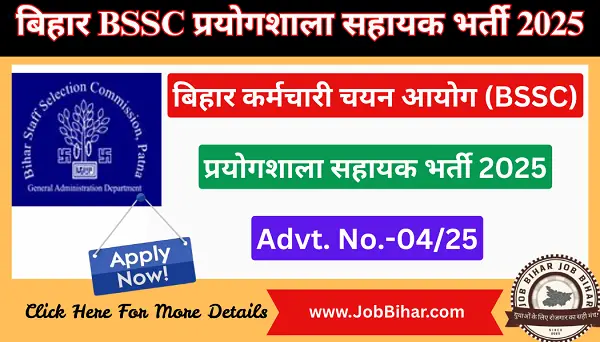 बिहार BSSC प्रयोगशाला सहायक भर्ती 2025 – 143 पदों पर ऑनलाइन आवेदन शुरू | Job Bihar