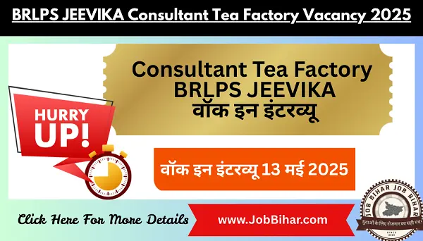 Job Bihar | BRLPS JEEVIKA Consultant Tea Factory Vacancy 2025 – वॉक इन इंटरव्यू