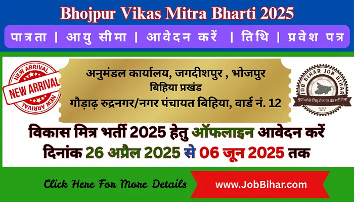 Jobs in Bhojpur Vikas Mitra Bharti 2025 : प्रखंडवार नई भर्ती, आवेदन की पूरी जानकारी | Job Bihar