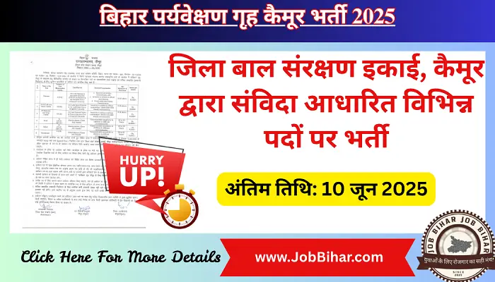 Job Bihar | बिहार पर्यवेक्षण गृह कैमूर भर्ती 2025 – आवेदन प्रारंभ | www.jobbihar.com