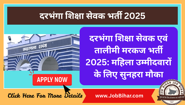 दरभंगा शिक्षा सेवक भर्ती 2025 : दरभंगा शिक्षा सेवक एवं तालीमी मरकज भर्ती 2025: महिला उम्मीदवारों के लिए सुनहरा मौका