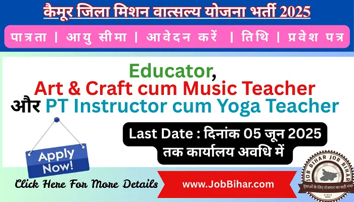 कैमूर जिला मिशन वात्सल्य योजना भर्ती 2025 : 03 संविदा पदों पर ऑफलाइन आवेदन शुरू, पूरी जानकारी Job Bihar पर