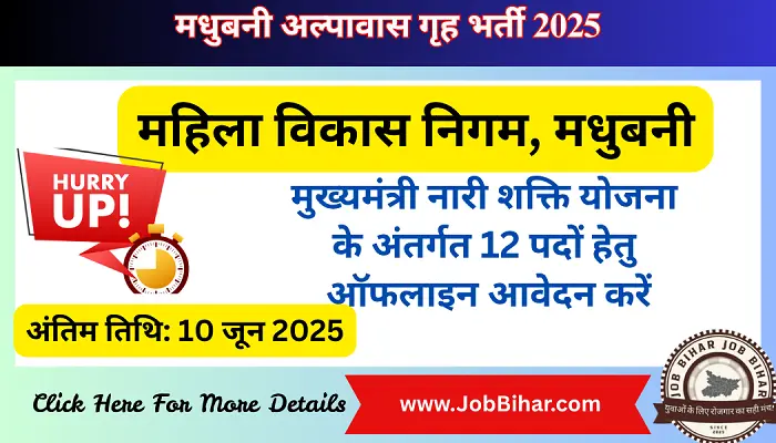 Job Bihar | मधुबनी अल्पावास गृह भर्ती 2025 में मुख्यमंत्री नारी शक्ति योजना के अंतर्गत 12 पदों हेतु ऑफलाइन आवेदन करें