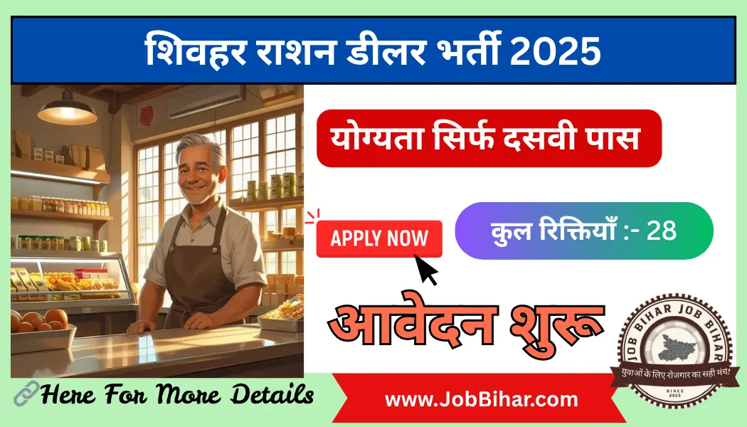 Sheohar PDS Ration Dealer Vacancy 2025 – शिवहर राशन डीलर भर्ती 2025