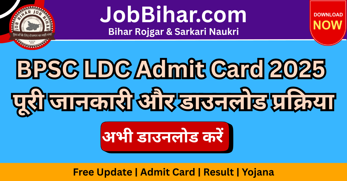 BPSC LDC Admit Card 2025: पूरी जानकारी और डाउनलोड प्रक्रिया यहाँ देखें