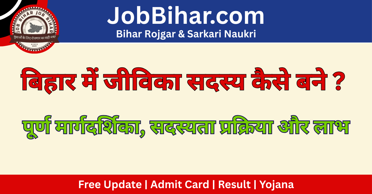 Bihar Jeevika Sadasya Kaise Bane 2025 – पूर्ण मार्गदर्शिका, सदस्यता प्रक्रिया और लाभ