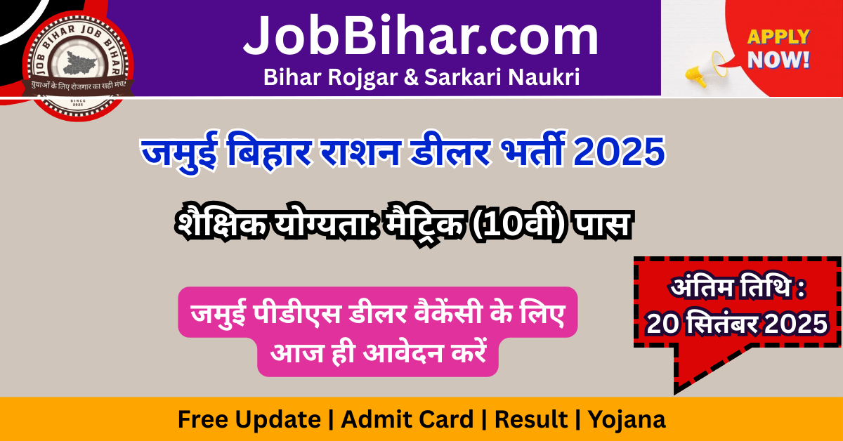 Jamui Bihar Ration Dealer Vacancy 2025 : 85 पद, योग्यता, आवेदन प्रक्रिया, और सभी महत्वपूर्ण जानकारी