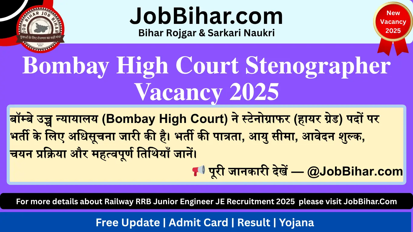 Bombay High Court Stenographer Vacancy 2025 बॉम्बे हाई कोर्ट स्टेनोग्राफर भर्ती