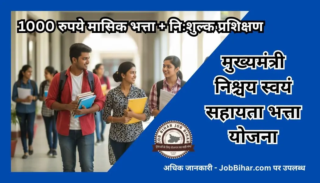 मुख्यमंत्री निश्चय स्वयं सहायता भत्ता योजना