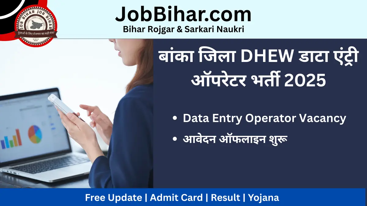 बांका जिला DHEW डाटा एंट्री ऑपरेटर भर्ती 2025 फीचर इमेज | ऑफलाइन आवेदन शुरू | विज्ञापन संख्या 01/2025