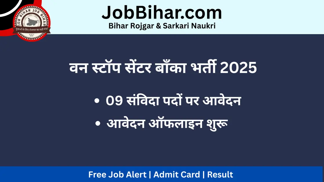 वन स्टॉप सेंटर बाँका भर्ती 2025 की फीचर्ड इमेज जिसमें 09 संविदा पदों पर आवेदन की जानकारी प्रदर्शित है