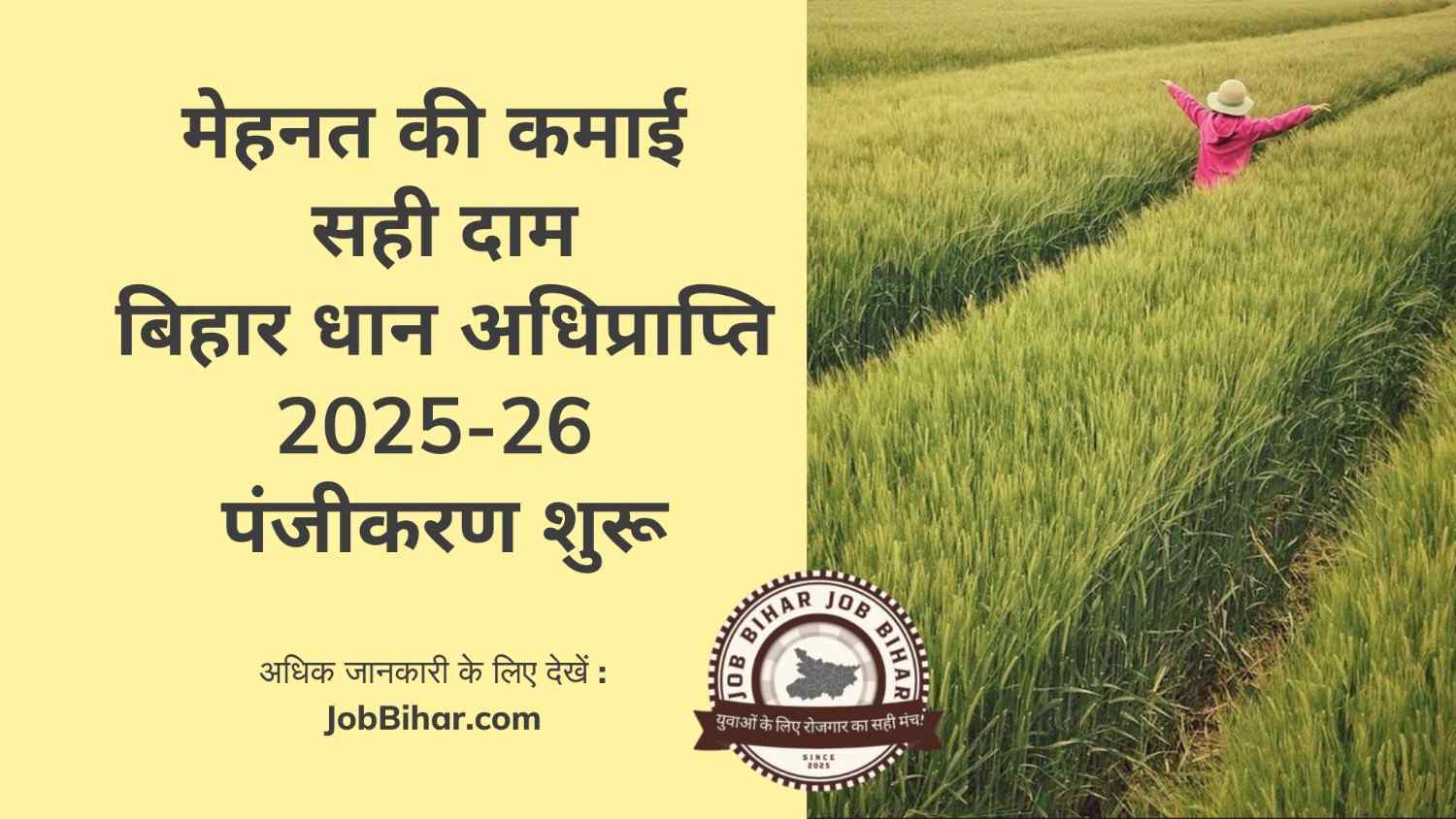 बिहार धान अधिप्राप्ति 2025-26: ऑनलाइन आवेदन, तिथि, दरें और प्रक्रिया