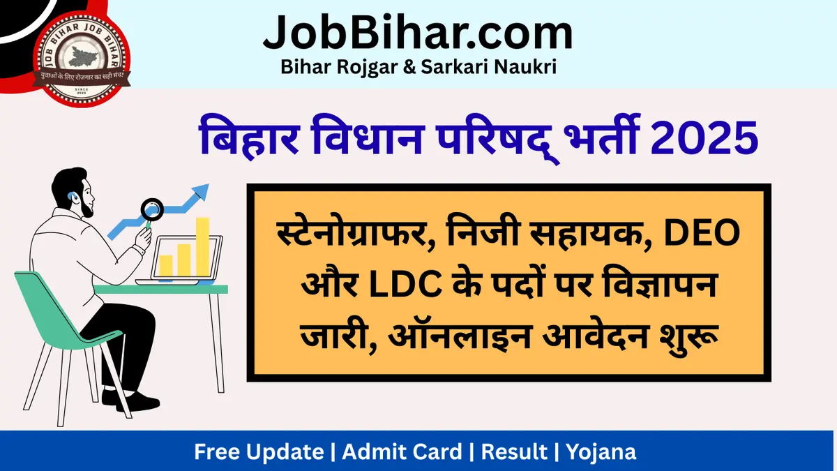 बिहार विधान परिषद् भर्ती 2025: स्टेनोग्राफर, निजी सहायक, DEO और LDC के पदों पर विज्ञापन जारी, ऑनलाइन आवेदन शुरू