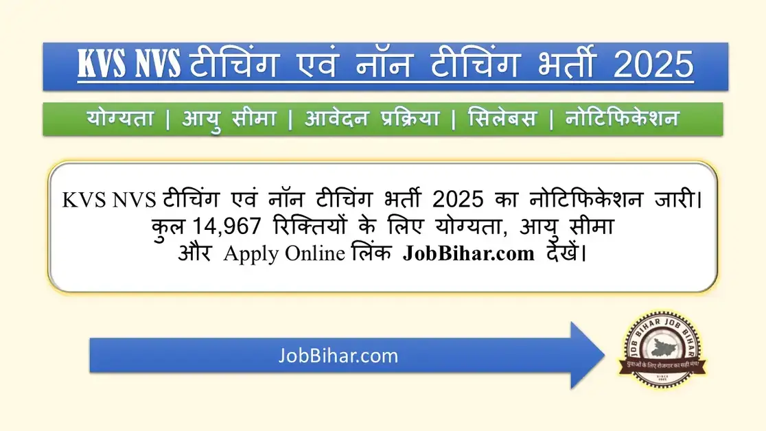 KVS NVS टीचिंग एवं नॉन टीचिंग भर्ती 2025