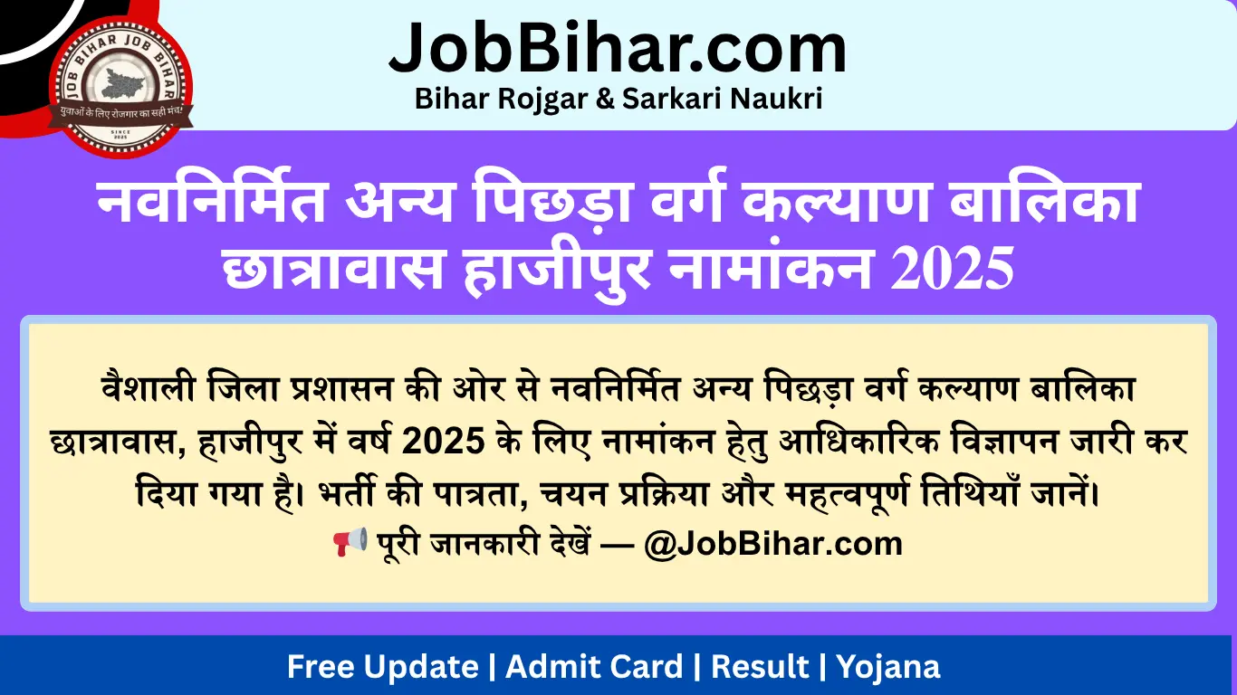 नवनिर्मित अन्य पिछड़ा वर्ग कल्याण बालिका छात्रावास हाजीपुर नामांकन 2025: आवेदन प्रक्रिया शुरू