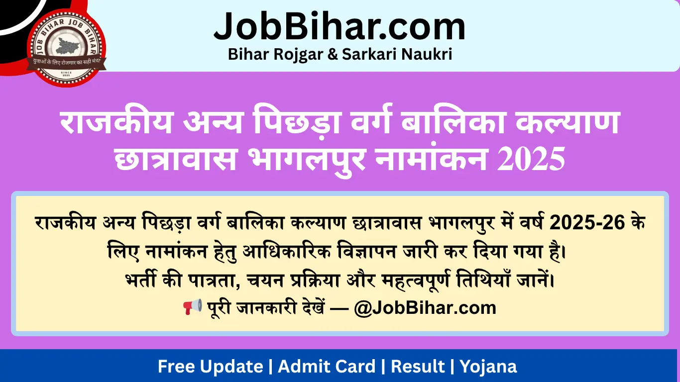 राजकीय अन्य पिछड़ा वर्ग बालिका कल्याण छात्रावास भागलपुर नामांकन 2025: इस फोटो में आवेदन प्रक्रिया, शर्तें और महत्वपूर्ण जानकारी