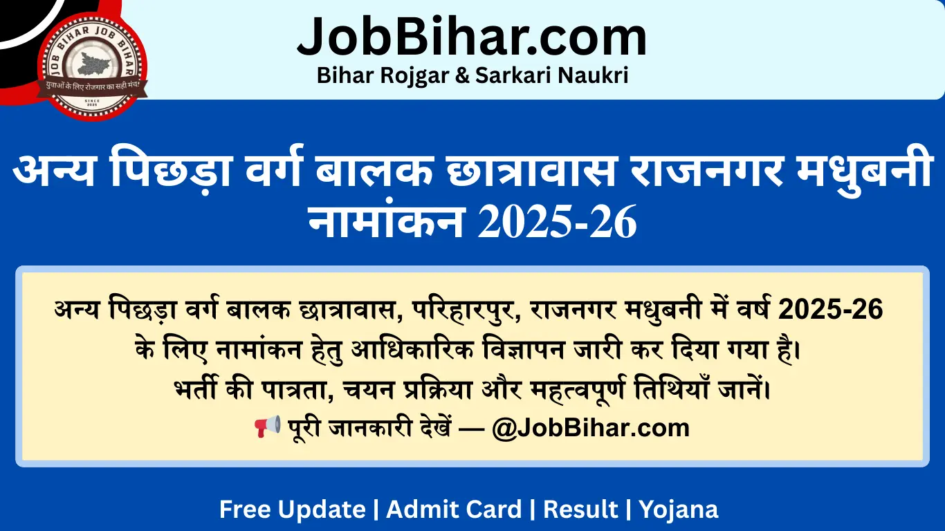 अन्य पिछड़ा वर्ग बालक छात्रावास राजनगर मधुबनी नामांकन 2025-26 पूरी जानकारी के लिए पोस्ट को पढ़ें