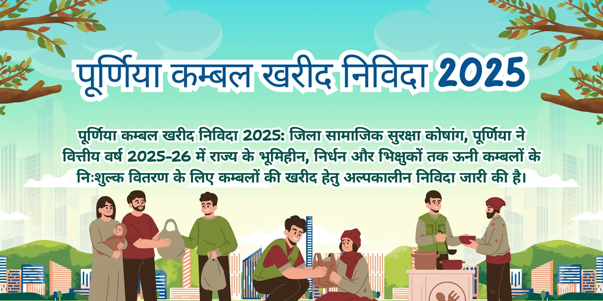 पूर्णिया कम्बल खरीद निविदा 2025 जिला सामाजिक सुरक्षा कोषांग आवेदन तिथि और शर्तें
