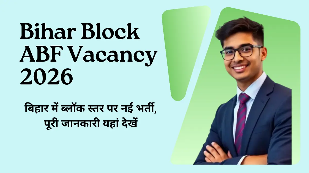 Bihar Block ABF Vacancy 2026 : बिहार में ब्लॉक स्तर पर नई भर्ती, पूरी जानकारी यहां देखें