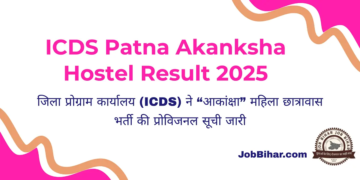 ICDS Patna Akanksha Hostel Result 2025 – मुख्यमंत्री नारी शक्ति योजना अंतर्गत कामकाजी महिला छात्रावास की प्रोविजनल सूची और भर्ती सूचना