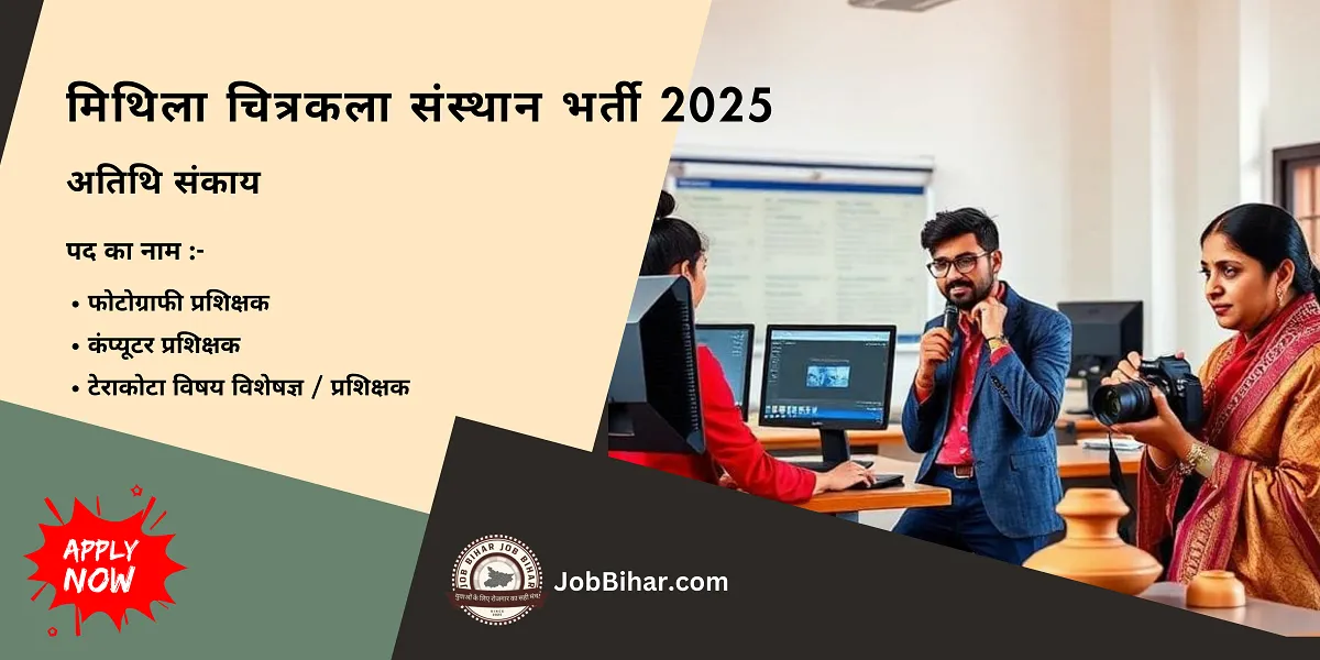 Mithila Chitrakala Guest Faculty Vacancy 2025 के अंतर्गत कंप्यूटर, फोटोग्राफी और टेराकोटा प्रशिक्षक पदों से संबंधित सूचना इमेज