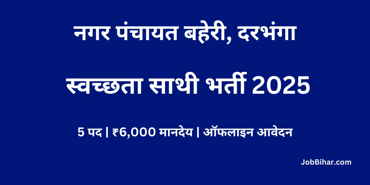 Nagar Panchayat Baheri Swachhata Sathi Vacancy 2025 : नगर पंचायत बहेरी में स्वच्छता साथी की भर्ती