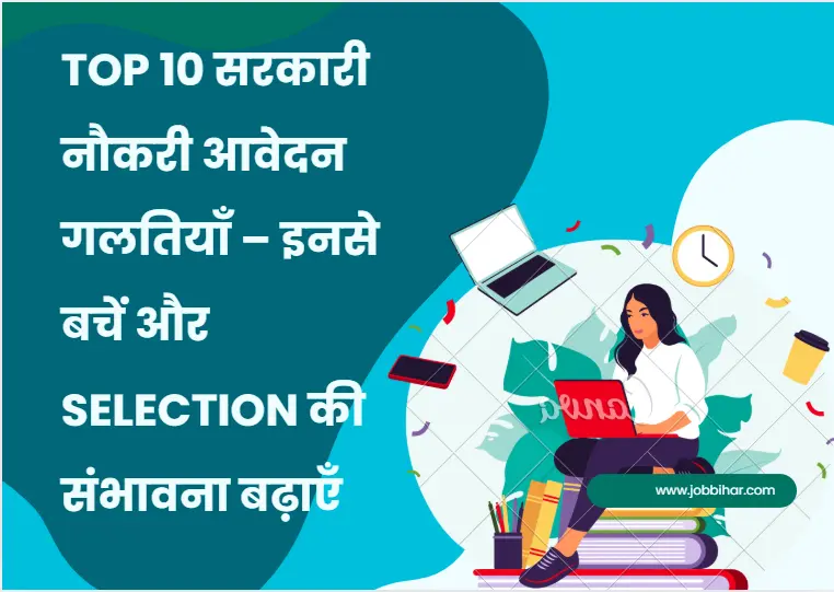 Top 10 सरकारी नौकरी आवेदन गलतियाँ