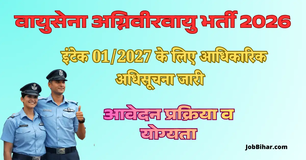 वायुसेना अग्निवीरवायु भर्ती 2026 इंटेक 01/2027 से संबंधित आधिकारिक भर्ती जानकारी का फीचर इमेज