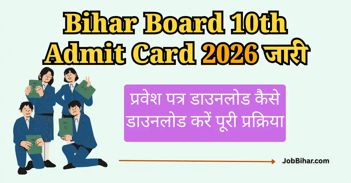 Bihar Board 10th Admit Card 2026 जारी: मैट्रिक परीक्षा प्रवेश पत्र डाउनलोड लिंक, तिथि और पूरी प्रक्रिया