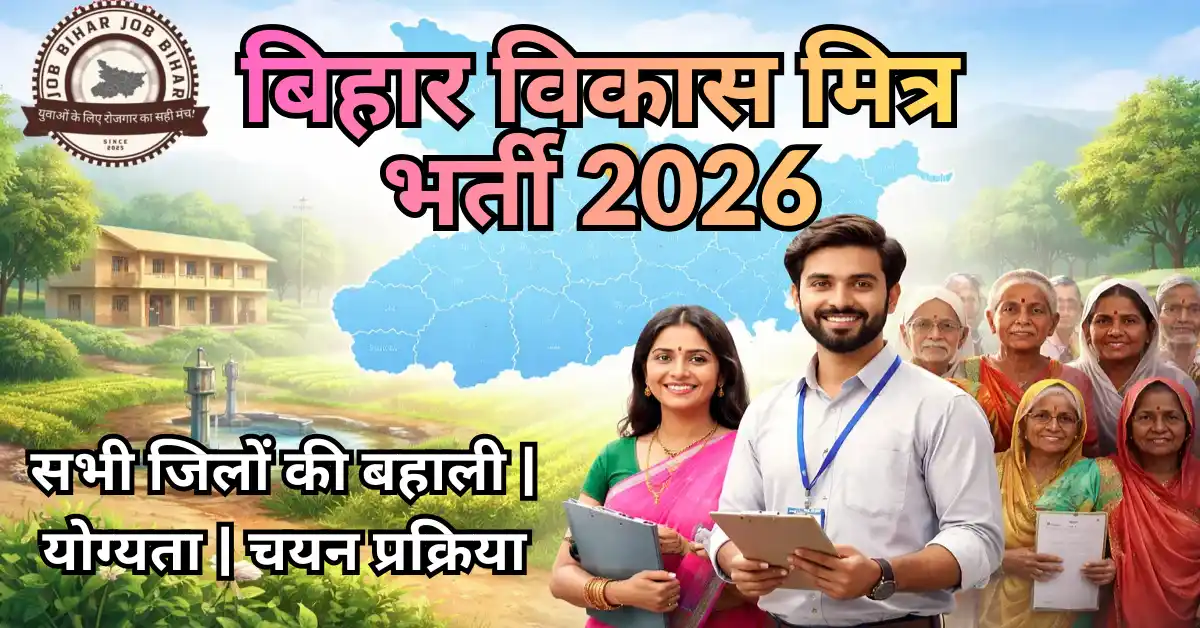 बिहार विकास मित्र भर्ती 2026: सभी जिलों की बहाली, योग्यता, चयन प्रक्रिया व आवेदन गाइड