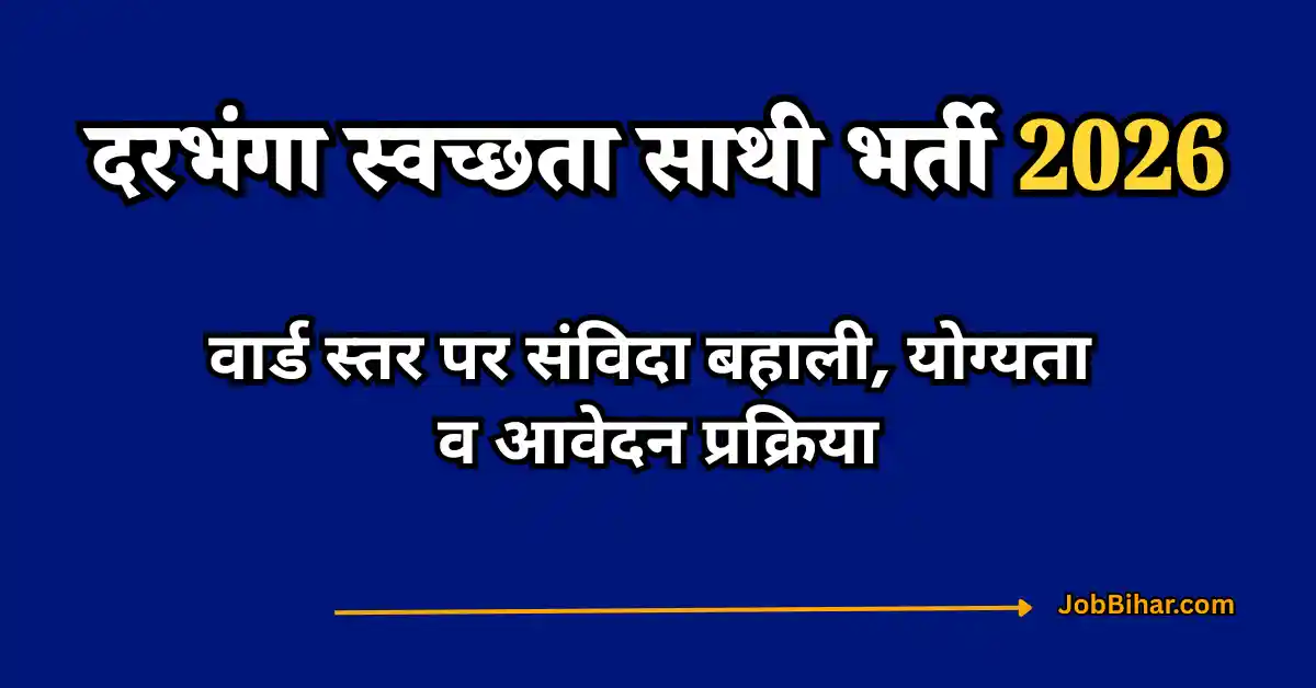 Darbhanga Swachhta Sathi Bharti 2026 नगर पंचायत हायाघाट 05 पद