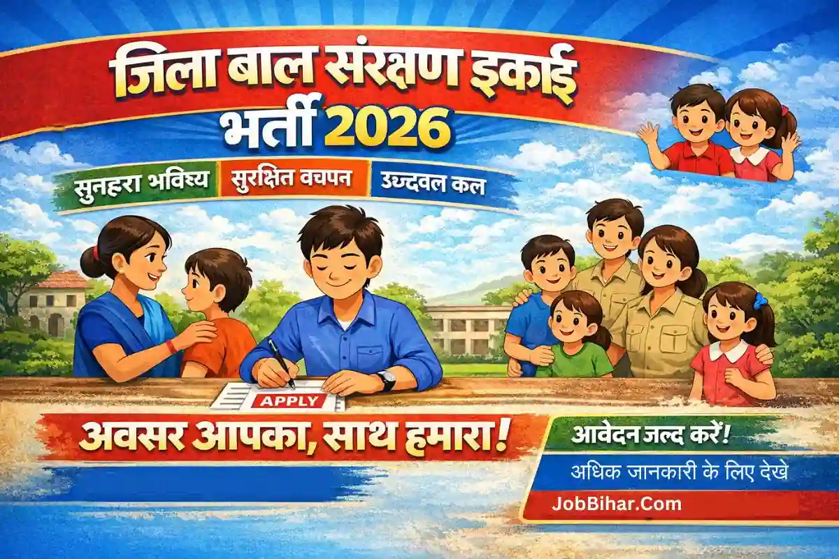 जिला बाल संरक्षण इकाई भर्ती 2026: सभी जिलों के लिए संपूर्ण सूचना गाइड