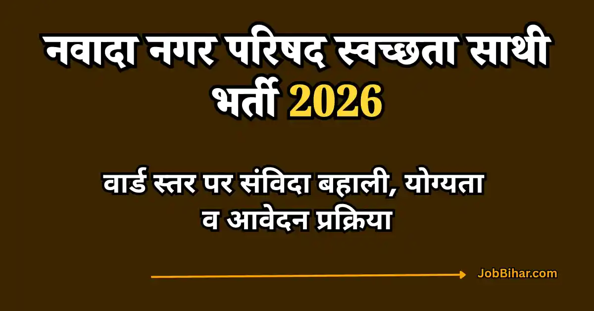नवादा नगर परिषद स्वच्छता साथी भर्ती 2026: वार्ड स्तर पर संविदा बहाली, योग्यता व आवेदन प्रक्रिया