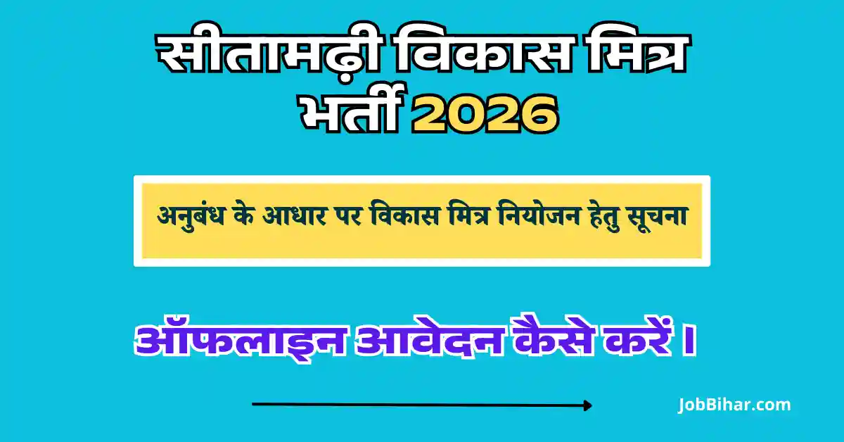 सीतामढ़ी विकास मित्र भर्ती 2026 ऑफलाइन आवेदन प्रक्रिया