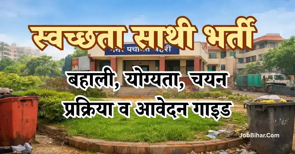स्वच्छता साथी भर्ती 2026: सभी नगर निकायों की बहाली, योग्यता, चयन प्रक्रिया व आवेदन गाइड