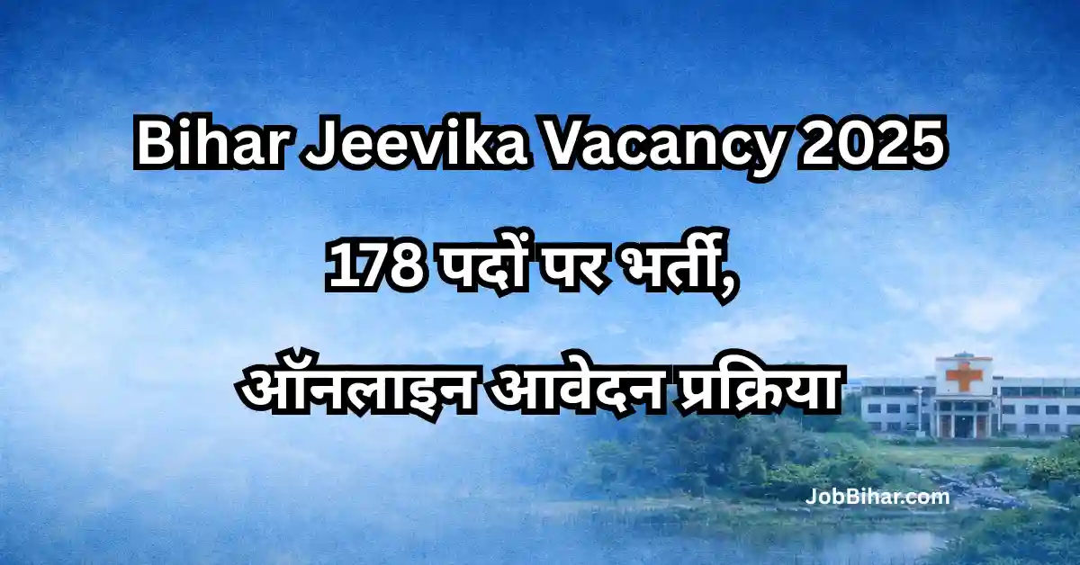 Bihar Jeevika Vacancy 2025: 178 पदों पर भर्ती, ऑनलाइन आवेदन प्रक्रिया